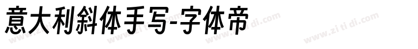 意大利斜体手写字体转换