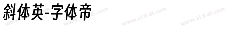 斜体英字体转换