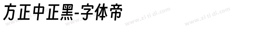 方正中正黑字体转换