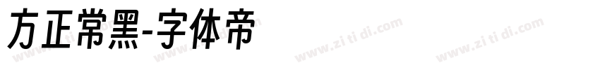 方正常黑字体转换