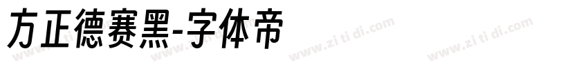 方正德赛黑字体转换