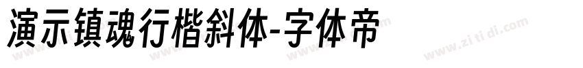 演示镇魂行楷斜体字体转换
