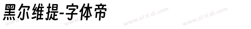 黑尔维提字体转换