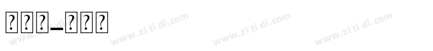可爱的字体转换