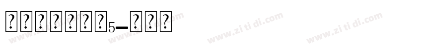 好用的英文字体5字体转换