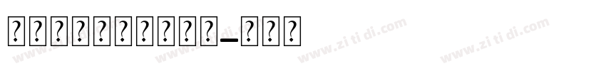 我的世界像素字体下载字体转换