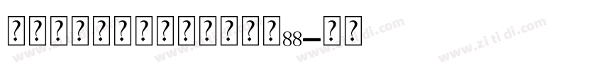 无限的爱个人化缆链手链大小88字体转换