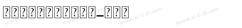 每朵花都知道自己的名字字体转换