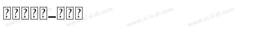破败的英文字体转换