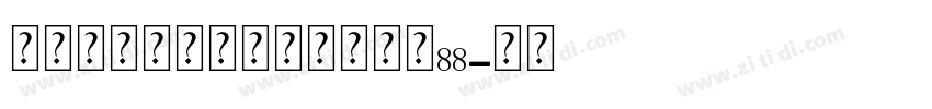 无限的爱个人化缆链手链大小88字体转换