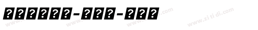 极影毁片荧圆-半粗体字体转换