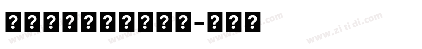伊莱克斯无衬线半粗体字体转换
