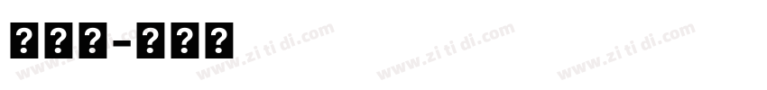 墨字體字体转换