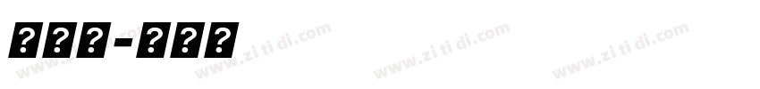 墨字體字体转换