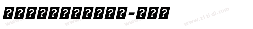 锐字潮牌豪横黑简闪特黑字体转换