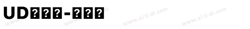 UD黎明體字体转换