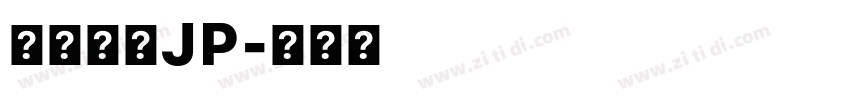 內海字體JP字体转换