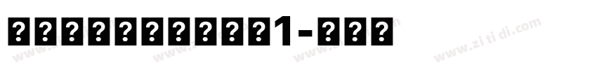 字言字型免費中文字體1字体转换