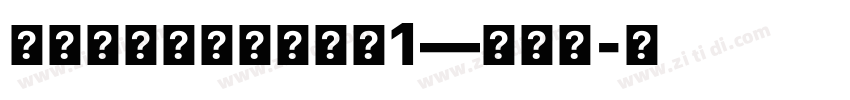 字言字型免費中文字體1—手繪體字体转换
