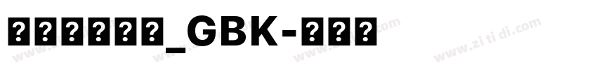 方正兰亭特黑_GBK字体转换
