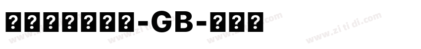 方正兰亭特黑简-GB字体转换