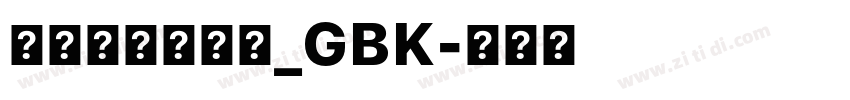方正兰亭特黑长_GBK字体转换