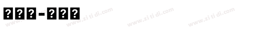 森田體字体转换