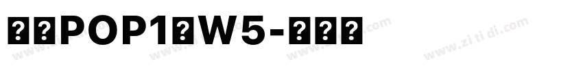 華康POP1體W5字体转换
