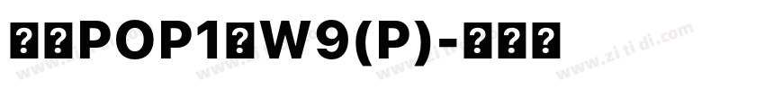 華康POP1體W9(P)字体转换