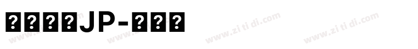內海字體JP字体转换