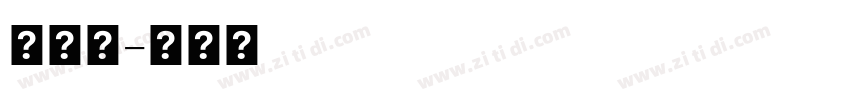 墨字體字体转换