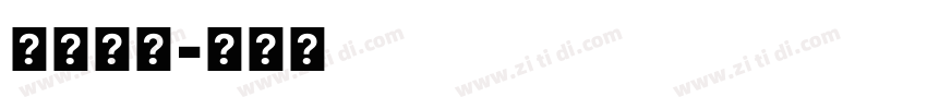 日語字體字体转换