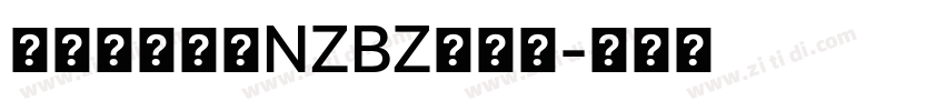 印品南征北战NZBZ体字体字体转换