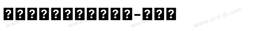 字魂正酷超级速度体字体字体转换
