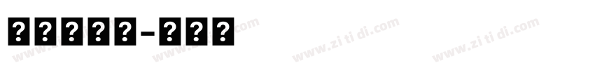小巧体字体字体转换