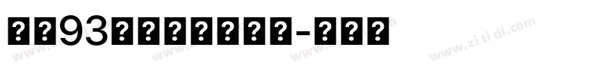 方正93矢量中等线简体字体转换