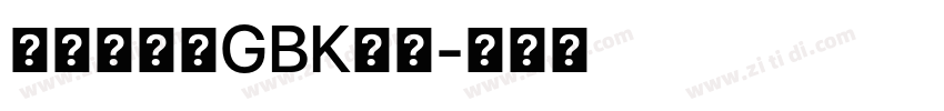 汇文明朝体GBK字体字体转换