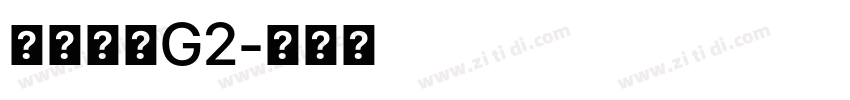 系统字体G2字体转换