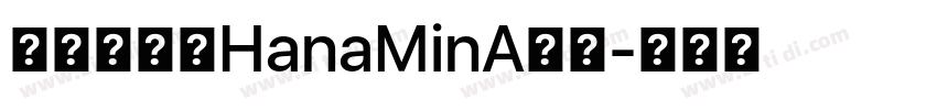 花园明朝体HanaMinA字体字体转换