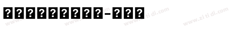 衡水体汉字字体下载字体转换