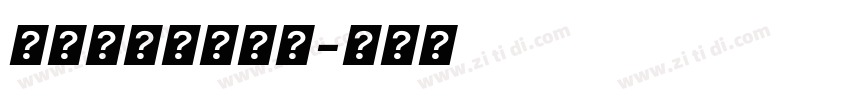 中等干净无衬线体字体转换