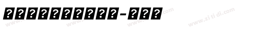 在线系统字体转换工具字体转换