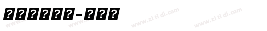 得意空心斜体字体转换
