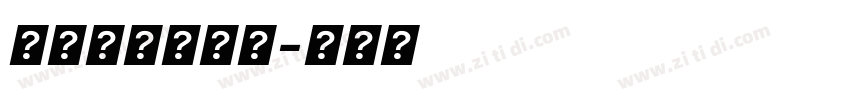 方正中等线简体字体转换