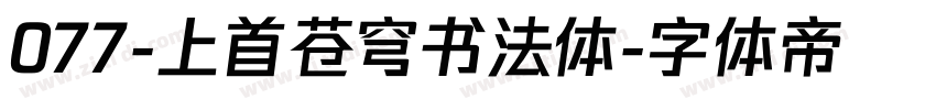 077-上首苍穹书法体字体转换