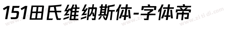 151田氏维纳斯体字体转换