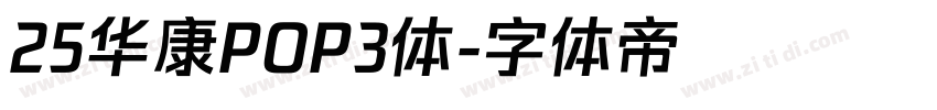25华康POP3体字体转换