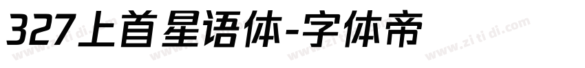327上首星语体字体转换