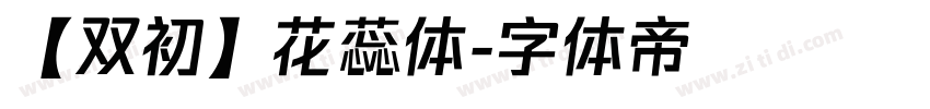 【双初】花蕊体字体转换