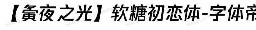 【夤夜之光】软糖初恋体字体转换